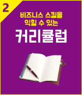 비즈니스 스킬을 익힐 수 있는 커리큘럼