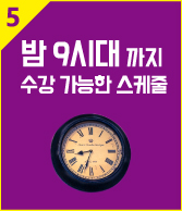 밤 9시대 까지 수강 가능한 스케줄