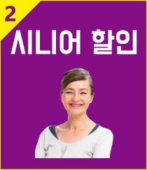 시니어 할인