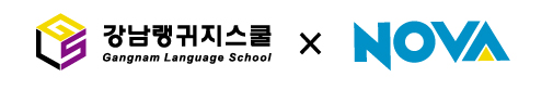강남랭귀지스쿨 Gannam Language School × NOVA