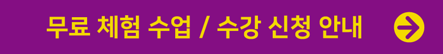 무료 체험 수업 / 수강 신청 안내