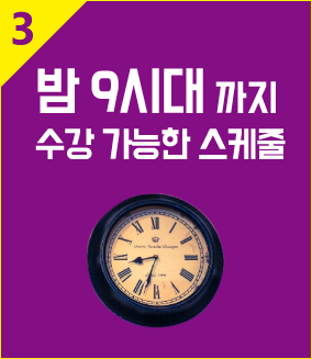 3:밤 9시대 까지 수강 가능한 스케줄